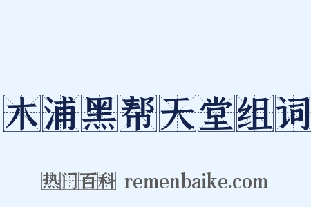 木浦黑帮天堂组词是什么意思的图片